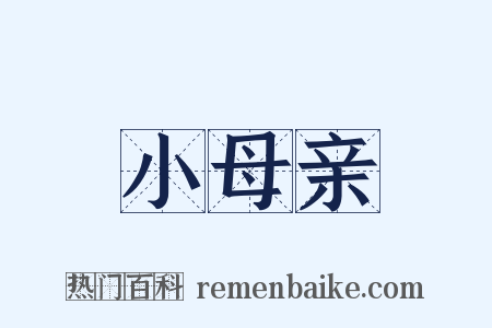 小母亲是什么意思的图片